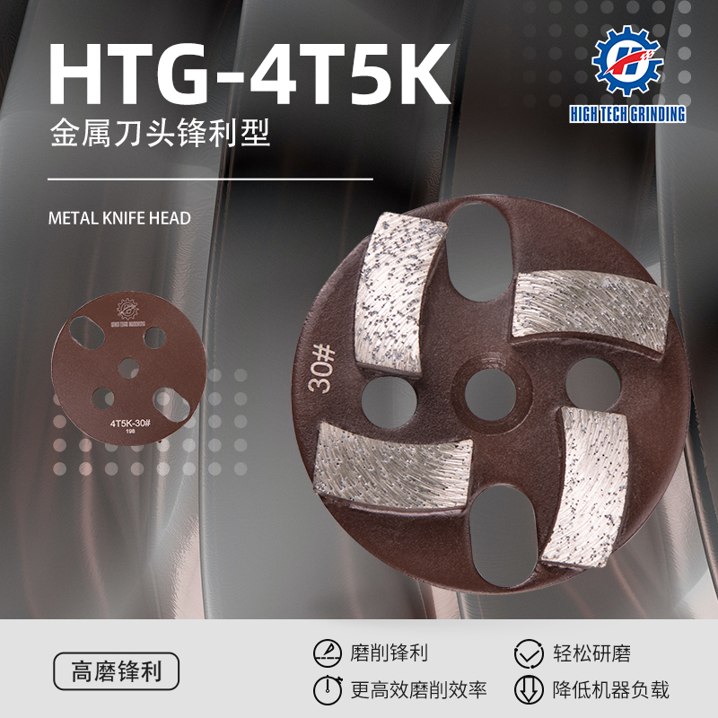 兴翼地坪耗材耗材金属刀头锋利型HTG-4T5K磨片