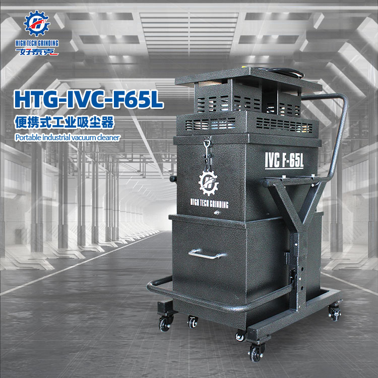 兴翼HTG-IVC-F65L小型工业吸尘器
