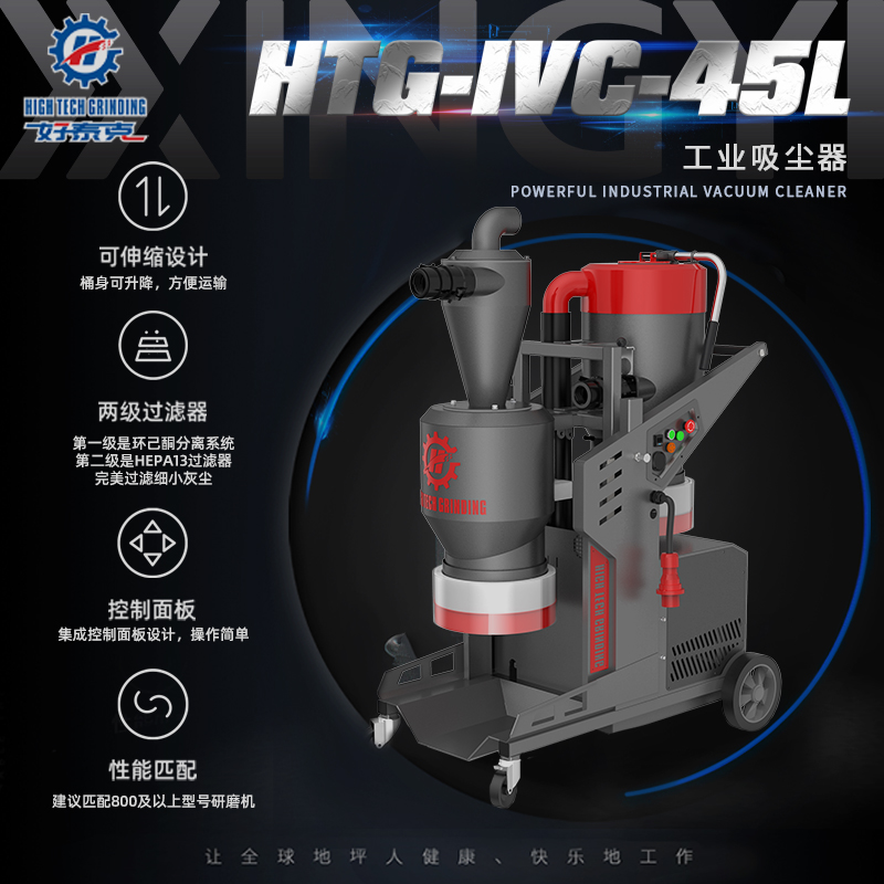 兴翼HTG-IVC-45L工业吸尘器