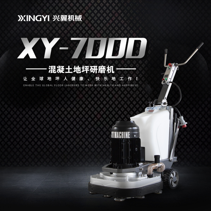 兴翼经典XY-700D手推式地坪研磨机