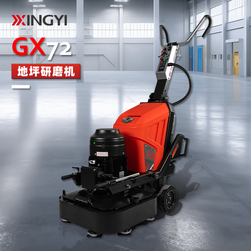 兴翼GX72驱动式地坪研磨机
